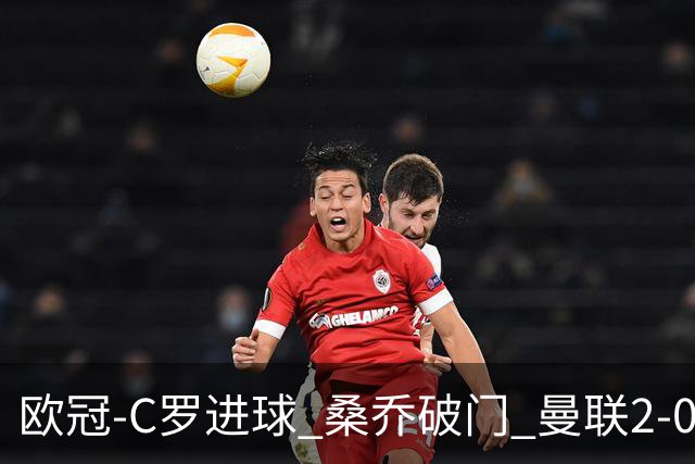 欧冠-C罗进球 桑乔破门 曼联2-0客胜黄潜提前出线