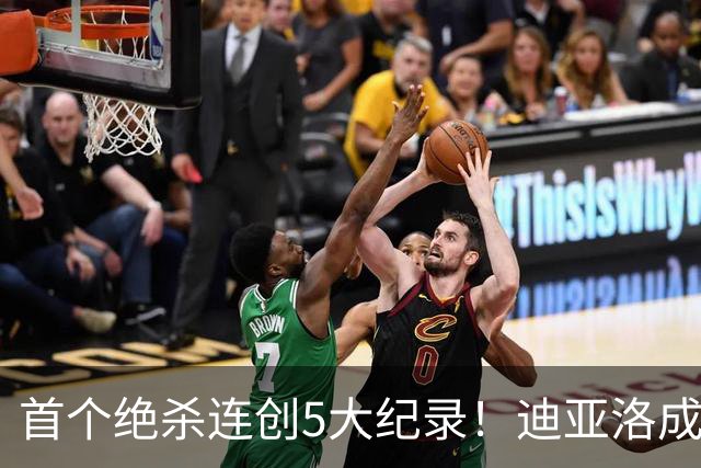 首个绝杀连创5大纪录！迪亚洛成曼联首人，南美两队两届连遭绝杀